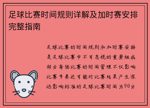 足球比赛时间规则详解及加时赛安排完整指南