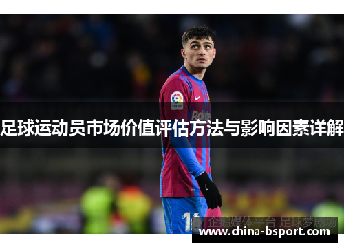 足球运动员市场价值评估方法与影响因素详解