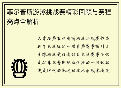 菲尔普斯游泳挑战赛精彩回顾与赛程亮点全解析