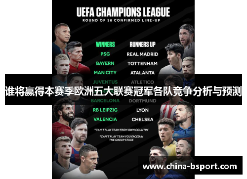 谁将赢得本赛季欧洲五大联赛冠军各队竞争分析与预测