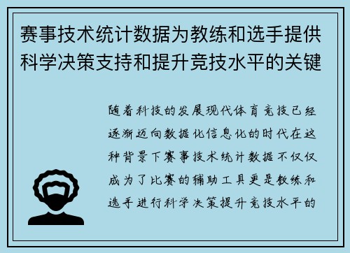 赛事技术统计数据为教练和选手提供科学决策支持和提升竞技水平的关键依据