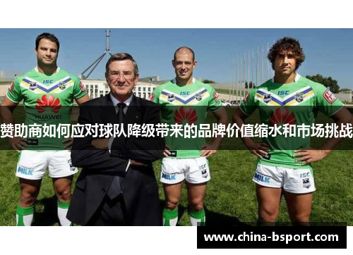 赞助商如何应对球队降级带来的品牌价值缩水和市场挑战