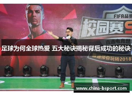 足球为何全球热爱 五大秘诀揭秘背后成功的秘诀
