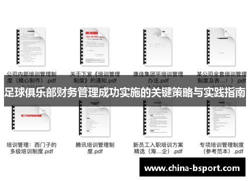 足球俱乐部财务管理成功实施的关键策略与实践指南
