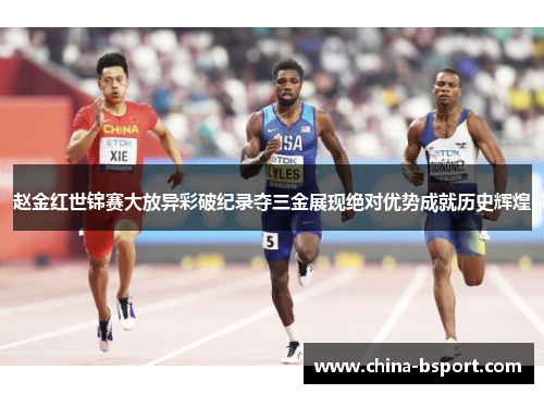 赵金红世锦赛大放异彩破纪录夺三金展现绝对优势成就历史辉煌