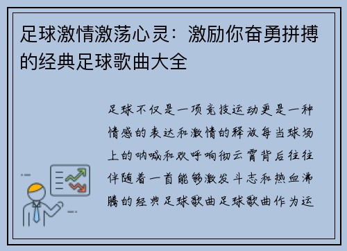 足球激情激荡心灵：激励你奋勇拼搏的经典足球歌曲大全