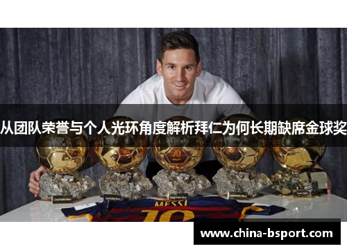 从团队荣誉与个人光环角度解析拜仁为何长期缺席金球奖