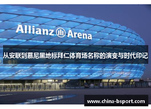从安联到慕尼黑地标拜仁体育场名称的演变与时代印记