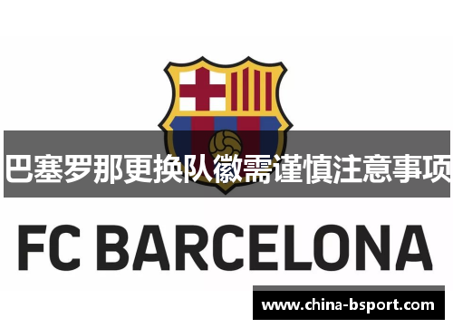 巴塞罗那更换队徽需谨慎注意事项