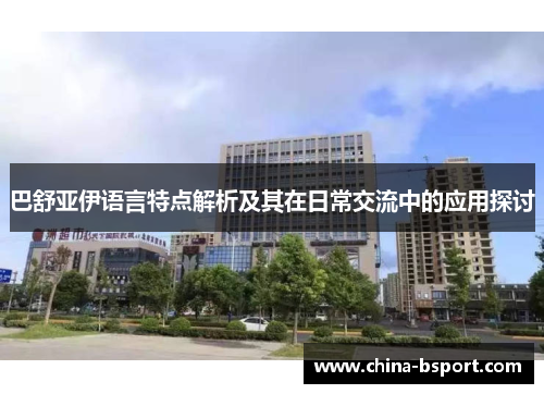 巴舒亚伊语言特点解析及其在日常交流中的应用探讨