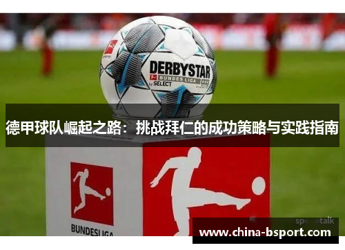 德甲球队崛起之路：挑战拜仁的成功策略与实践指南