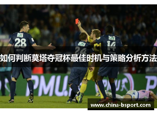 如何判断莫塔夺冠杯最佳时机与策略分析方法