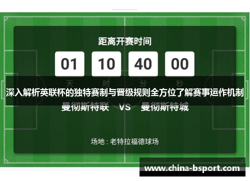 深入解析英联杯的独特赛制与晋级规则全方位了解赛事运作机制