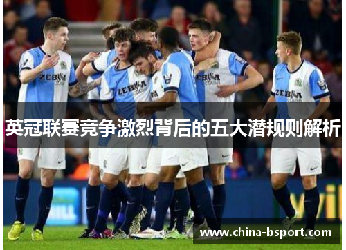 英冠联赛竞争激烈背后的五大潜规则解析