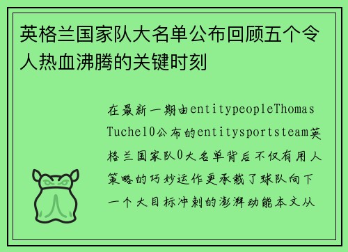 英格兰国家队大名单公布回顾五个令人热血沸腾的关键时刻
