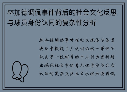 林加德调侃事件背后的社会文化反思与球员身份认同的复杂性分析