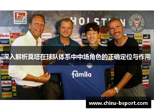 深入解析莫塔在球队体系中中场角色的正确定位与作用