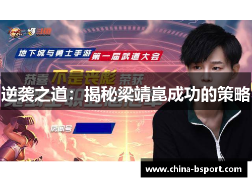 逆袭之道：揭秘梁靖崑成功的策略