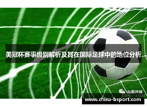 美冠杯赛事级别解析及其在国际足球中的地位分析