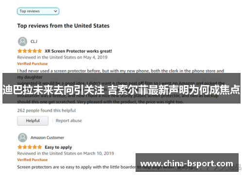 迪巴拉未来去向引关注 吉索尔菲最新声明为何成焦点