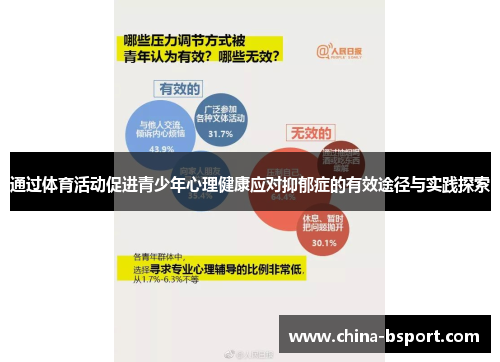 通过体育活动促进青少年心理健康应对抑郁症的有效途径与实践探索