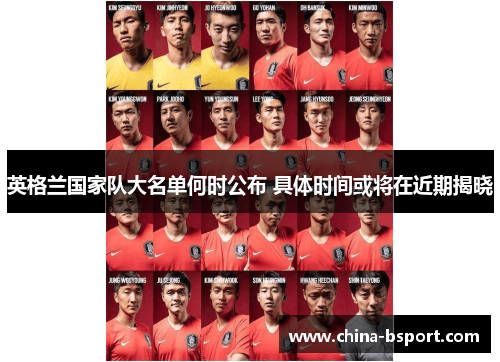 英格兰国家队大名单何时公布 具体时间或将在近期揭晓
