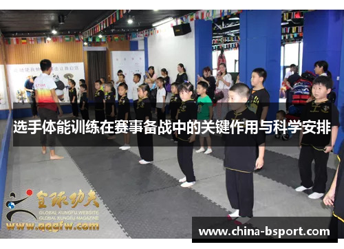 选手体能训练在赛事备战中的关键作用与科学安排