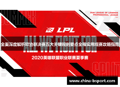全面深度解析欧协联决赛五大关键规则要点全程实用观赛攻略指南