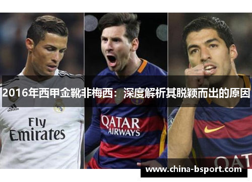 2016年西甲金靴非梅西：深度解析其脱颖而出的原因