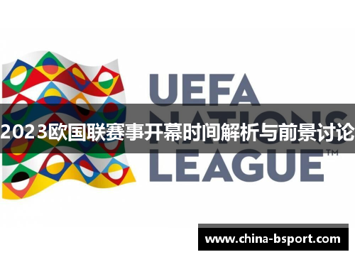 2023欧国联赛事开幕时间解析与前景讨论