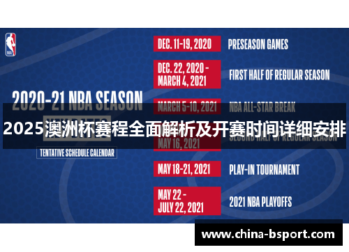 2025澳洲杯赛程全面解析及开赛时间详细安排