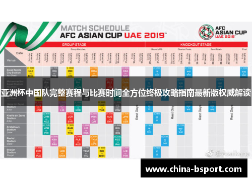 亚洲杯中国队完整赛程与比赛时间全方位终极攻略指南最新版权威解读