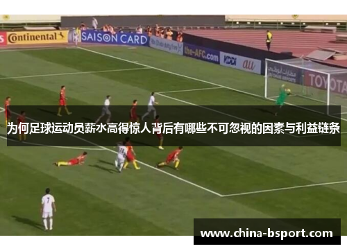 为何足球运动员薪水高得惊人背后有哪些不可忽视的因素与利益链条