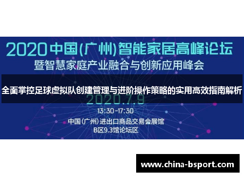 全面掌控足球虚拟队创建管理与进阶操作策略的实用高效指南解析