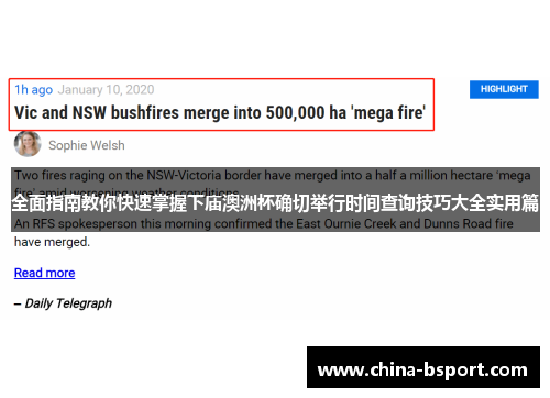 全面指南教你快速掌握下庙澳洲杯确切举行时间查询技巧大全实用篇
