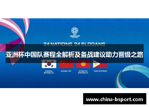 亚洲杯中国队赛程全解析及备战建议助力晋级之路
