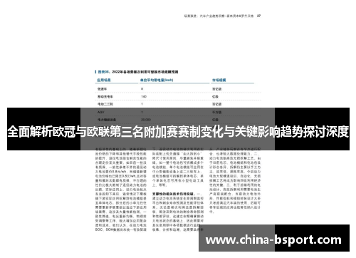 全面解析欧冠与欧联第三名附加赛赛制变化与关键影响趋势探讨深度