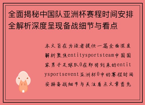 全面揭秘中国队亚洲杯赛程时间安排全解析深度呈现备战细节与看点