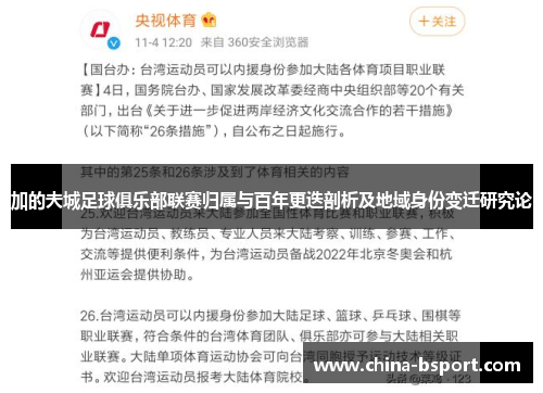 加的夫城足球俱乐部联赛归属与百年更迭剖析及地域身份变迁研究论