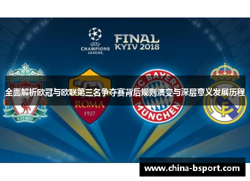 全面解析欧冠与欧联第三名争夺赛背后规则演变与深层意义发展历程