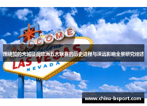 围绕加的夫城征战欧洲五大联赛的历史进程与深远影响全景研究综述