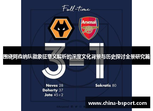 围绕阿森纳队徽象征意义解析的深度文化背景与历史探讨全景研究篇