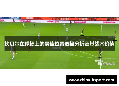 坎贝尔在球场上的最佳位置选择分析及其战术价值