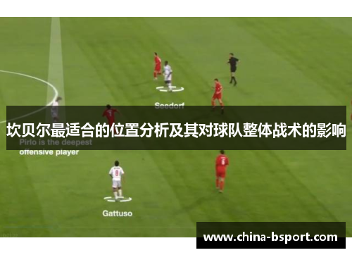 坎贝尔最适合的位置分析及其对球队整体战术的影响