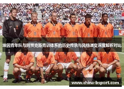 埃因青年队与阿贾克斯青训体系的历史传承与风格演变深度解析对比