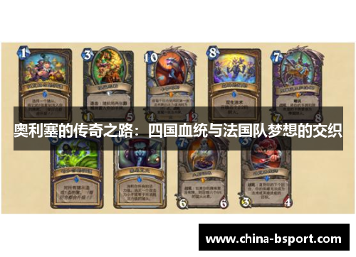 奥利塞的传奇之路：四国血统与法国队梦想的交织