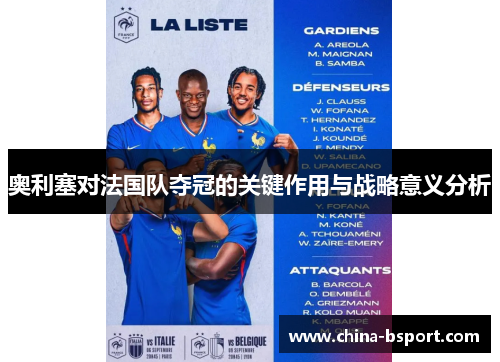 奥利塞对法国队夺冠的关键作用与战略意义分析