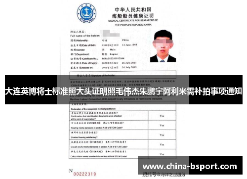 大连英博将士标准照大头证明照毛伟杰朱鹏宇阿利米需补拍事项通知