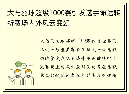 大马羽球超级1000赛引发选手命运转折赛场内外风云变幻