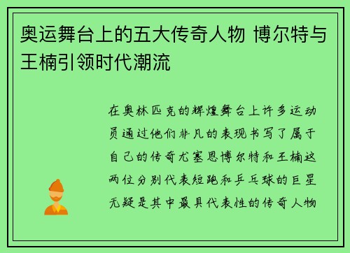 奥运舞台上的五大传奇人物 博尔特与王楠引领时代潮流 奥运舞台上的五大传奇人物 博尔特与王楠引领时代潮流